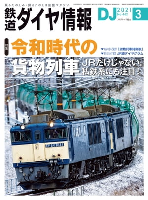 鉄道ダイヤ情報2021年3月号