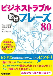 ビジネストラブル脱出フレーズ80 絶体絶命なその状況、こんな言い方で打開できます！【電子書籍】[ 三上ナナエ ]