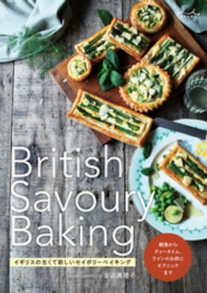British Savoury Baking　イギリスの古くて新しいセイボリーベイキング【電子書籍】[ 安田真理子 ]