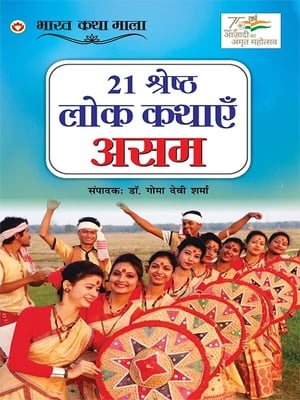 21 Shreshth Lok Kathayein : Assam (21 ??????? ??