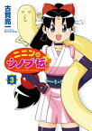 ニニンがシノブ伝ぷらす 3【電子書籍】[ 古賀　亮一 ]