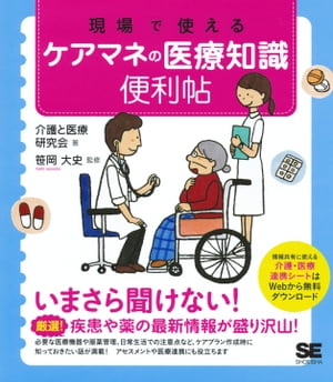 現場で使えるケアマネの医療知識 便利帖