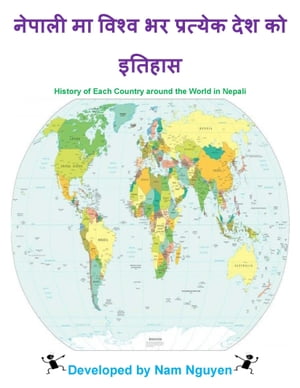 ?????? ?? ????? ?? ???????? ??? ?? ?????? History of Each Country around the World in Nepali【電子書籍】[ Nam Nguyen ]