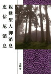 親鸞聖人御消息　恵信尼消息（現代語版）【電子書籍】