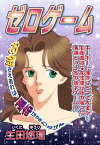 ゼロゲーム【電子書籍】[ 生田悠理 ]