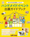 ハンドメイドイベント出展ガイドブック【電子書籍】[ ブティック社編集部 ]