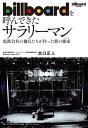 billboardを呼んできたサラリーマン 電鉄会社の傭兵たちが作った夢の棲家【電子書籍】 北口正人