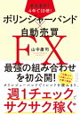 着実運用で4年で10倍！ ボリンジャーバンド×自動売買FX【電子書籍】[ 山中康司 ]