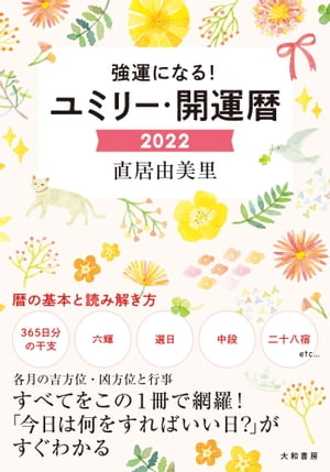 強運になる！ ユミリー・開運暦2022