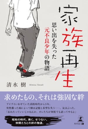 家族再生 思い出を失った元不良少年の物語