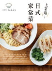 上菜?！日式家常菜 台日友好從料理?程【電子書籍】[ 小野慶子 ]