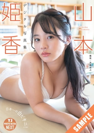 【デジタル限定 YJ PHOTO BOOK NEXT】山本姫香写真集「日本一の白ビキニ！」