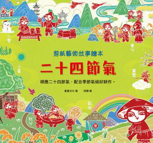 剪紙藝術故事繪本：二十四節氣【電子書籍】[ 書童文化 ]