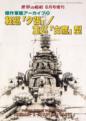 世界の艦船増刊 第227集 傑作軍艦アーカイブ?軽巡「夕張」/重巡「古鷹」型【電子書籍】[ 海人社 ]