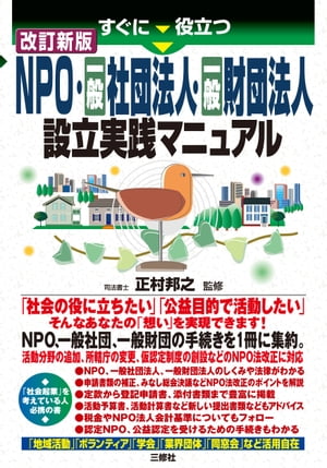 改訂新版 すぐに役立つＮＰＯ・一般社団法人・一般財団法人 設立実践マニュアル