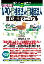 改訂新版 すぐに役立つNPO・一般社団法人・一般財団法人 設立実践マニュアル