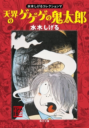 水木しげるコレクション　V　天界のゲゲゲの鬼太郎【電子書籍】[ 水木　しげる ]