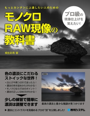 モノクロRAW現像の教科書【電子書籍】[ 桐生彩希 ]