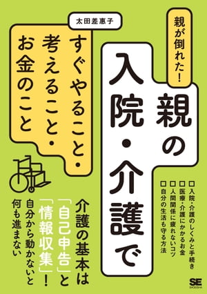 親が倒れた！親の入院・介護ですぐやること・考えること・お金のこと