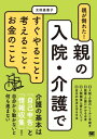 親が倒れた！親の入院・介護ですぐやること・考えること・お金のこと【電子書籍】[ 太田差惠子 ]