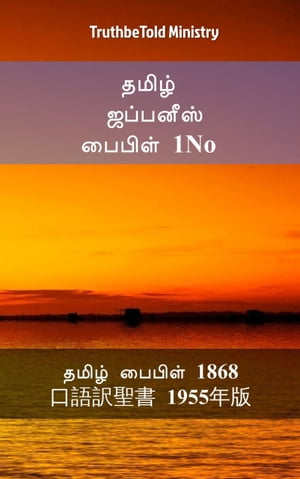 தமிழ் ஜப்பனீஸ் பைபிள் 1No