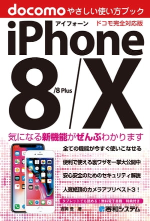 iPhone 8/8Plus/X やさしい使い方ブック ドコモ完全対応版【電子書籍】[ 吉岡豊 ]