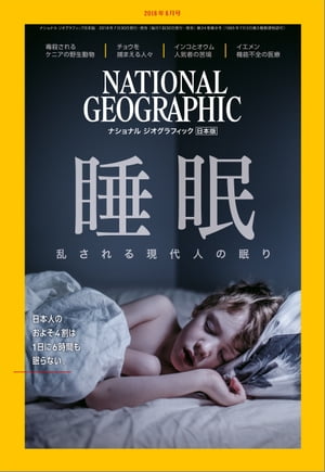 ナショナル ジオグラフィック日本版 2018年8月号 [雑誌]【電子書籍】