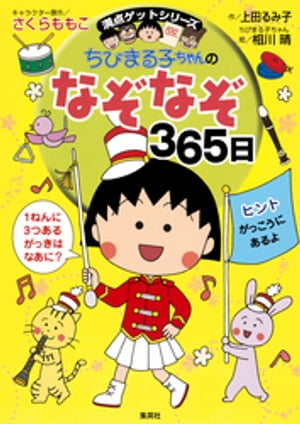 満点ゲットシリーズ　ちびまる子ちゃんのなぞなぞ３６５日