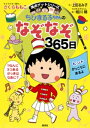 児童書 満点ゲットシリーズ　ちびまる子ちゃんのなぞなぞ365日【電子書籍】[ さくらももこ ]