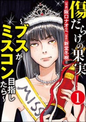 傷だらけの果実〜ブスがミスコン目指したら〜（分冊版） 【第1話】