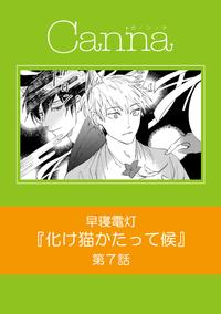 化け猫かたって候　第7話【電子書籍】[ 早寝電灯 ]