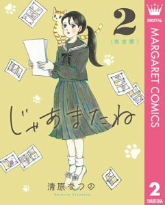 じゃあまたね 完全版 2【電子書籍】[ 清原なつの ]