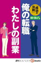 俺の転職　わたしの副業（週刊エコノミストeboks）【電子書