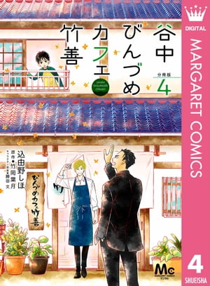 谷中びんづめカフェ竹善 分冊版 4