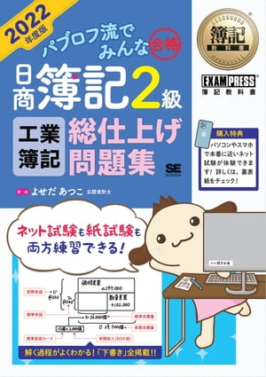 簿記教科書 パブロフ流でみんな合格 日商簿記2級 工業簿記 総仕上げ問題集 2022年度版