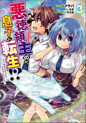 悪徳領主の息子に転生!? 〜楽しく魔法を学んでいたら、汚名を返上してました〜 コミック版 （3）