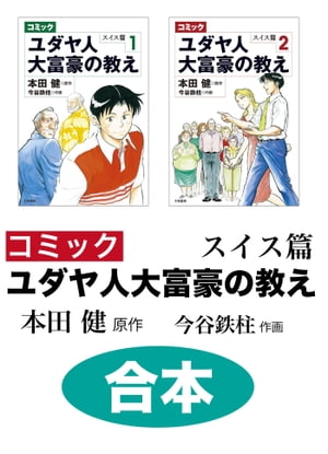 【合本】コミック ユダヤ人大富豪の教え スイス篇