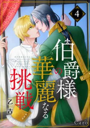 ＜p＞「オレ…やっぱり　もう伯爵に愛想つかされてるのかもーー」＜br /＞ 遊び人のアルヴィン伯爵が訳アリ男・娼ダリルを屋敷へ連れ帰って早や一か月。貴族社会に馴染めず伯爵の相手もままならないダリルは伯爵のために何かできることはないか考える。一方、優しい態度は変わらないもののどこかよそよそしい伯爵。思いつめたダリルがとった行動とはーー!?百戦錬磨のイケメン伯爵×訳あり元美人男娼の身分差恋愛物語、二人の関係は大きく進展していくーー!!＜/p＞画面が切り替わりますので、しばらくお待ち下さい。 ※ご購入は、楽天kobo商品ページからお願いします。※切り替わらない場合は、こちら をクリックして下さい。 ※このページからは注文できません。