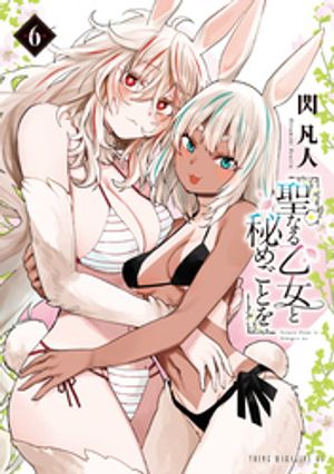 聖なる乙女と秘めごとを（6）【電子書籍】[ 閃凡人 ]