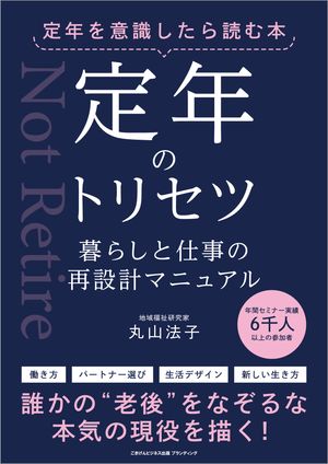 定年を意識したら読む本 定年のトリセツ 暮らしと仕事の再設計マニュアル【電子書籍】[ 丸山法子 ]