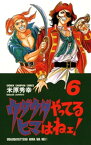 ウダウダやってるヒマはねェ！　6【電子書籍】[ 米原秀幸 ]