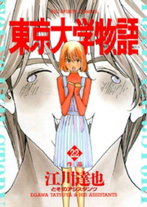 東京大学物語（22）【電子書籍】 江川達也