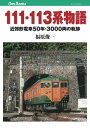 111・113系物語【電子書籍】[ 福原俊一 ]