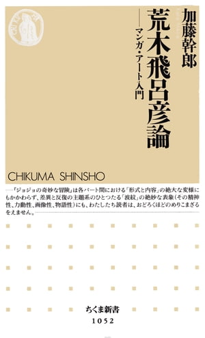 荒木飛呂彦論　ーーマンガ・アート入門【電子書籍】[ 加藤幹郎 ]
