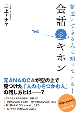 気遣いできる人は知っている！　会話のキホン