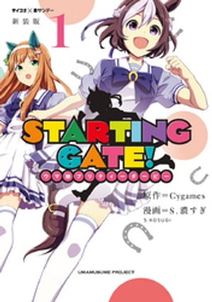 【新装版】STARTING GATE！ ーウマ娘プリティーダービーー（１）