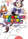 【新装版】STARTING GATE！ ーウマ娘プリティーダービーー（1）【電子書籍】 Cygames