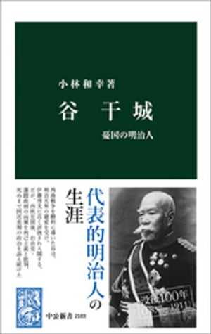 谷干城　憂国の明治人【電子書籍】[ 小林和幸 ]