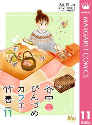 谷中びんづめカフェ竹善 分冊版 11