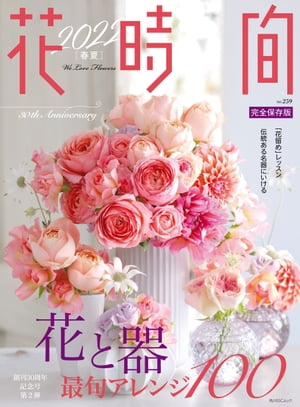 花時間2022［春夏］【電子書籍】[ 花時間編集部 ]